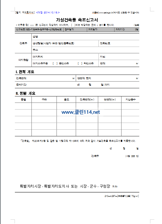 가설건축물축조 신고서.png